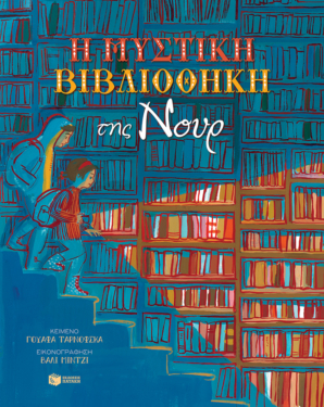 Η μυστική βιβλιοθήκη της Νουρ (e-book / pdf)