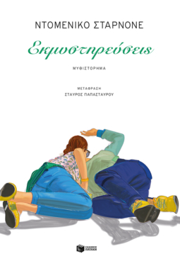 Εκμυστηρεύσεις (e-book / epub)
