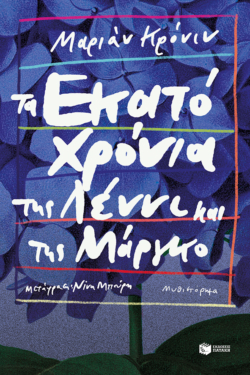 Τα εκατό χρόνια της Λέννι και της Μάργκο (e-book / epub)