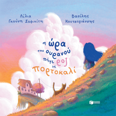 Η ώρα του ουρανού πήγε ροζ με πορτοκαλί (σκληρόδετη έκδοση) (e-book / pdf)