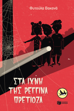 Στα ίχνη της Ρεγγίνα Πρετιόζα (e-book / epub)