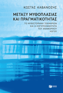 Μεταξύ μυθοπλασίας και πραγματικότητας. Το μυθιστόρημα τεκμηρίων και η λογοτεχνικότητα του αναφορικού λόγου (e-book / epub)