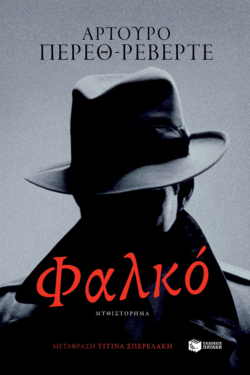 Φαλκό (e-book / epub)
