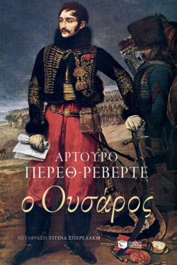 Ο Ουσάρος (e-book / epub)