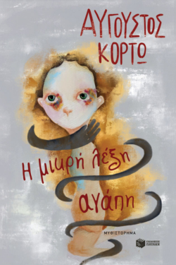 Η μικρή λέξη αγάπη (e-book / epub)