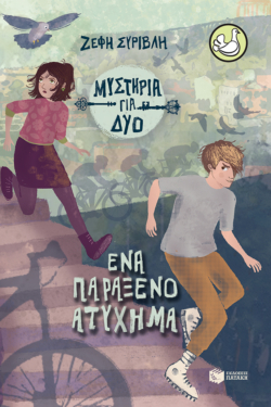 Ένα παράξενο ατύχημα (Σειρά: Μυστήρια για δύο, βιβλίο 2) (e-book / epub)