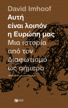 Αυτή είναι λοιπόν η Ευρώπη μας: Μια ιστορία από τον Διαφωτισμό ως σήμερα (e-book / epub)
