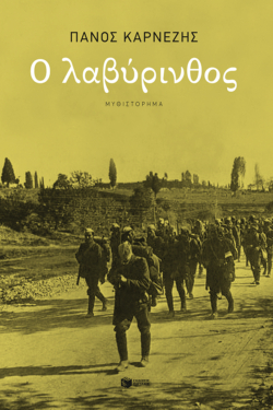 Ο λαβύρινθος (e-book / epub)
