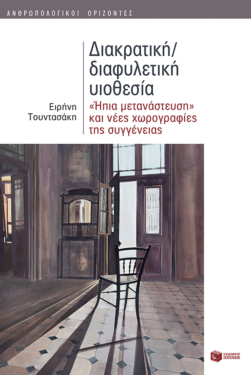 Διακρατική/διαφυλετική υιοθεσία: ‘Ήπια μετανάστευση’ και νέες χωρογραφίες της συγγένειας (e-book / epub)