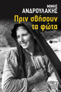Πριν σβήσουν τα φώτα (e-book / epub)