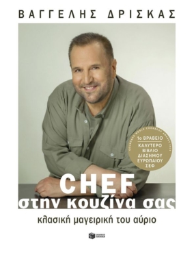 Chef στην κουζίνα σας. Κλασική μαγειρική του αύριο (e-book / pdf)