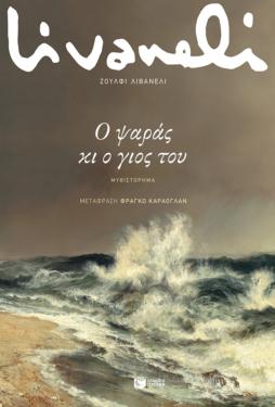 Ο ψαράς κι ο γιος του (e-book / epub)