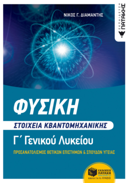Φυσική Γ’ Γενικού Λυκείου – Στοιχεία Κβαντομηχανικής, Ομάδα Προσανατολισμού Θετικών Σπουδών και Σπουδών Υγείας (e-book / pdf)