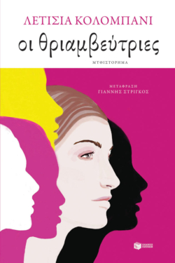 Οι θριαμβεύτριες (e-book / epub)