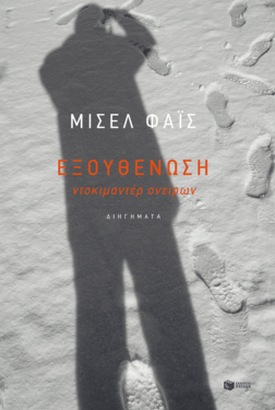 Εξουθένωση (e-book / epub)