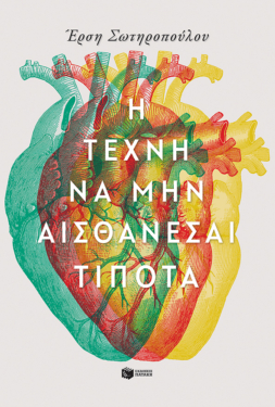 Η τέχνη να μην αισθάνεσαι τίποτα (e-book / epub)