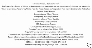 Φυτά-Εφευρέτες. Γνώρισε τα δέντρα, τα λουλούδια και τις πρασινάδες που μας εμπνέουν να εξελίσσουμε την τεχνολογία