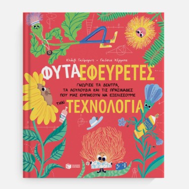 Φυτά-Εφευρέτες. Γνώρισε τα δέντρα, τα λουλούδια και τις πρασινάδες που μας εμπνέουν να εξελίσσουμε την τεχνολογία