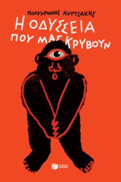 Η Οδύσσεια που μας κρύβουν (e-book / epub)