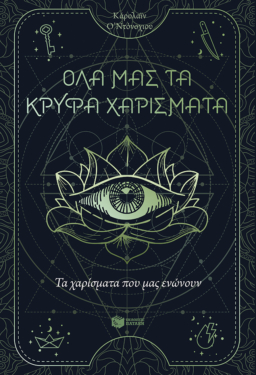 Τα χαρίσματα που μας ενώνουν (Όλα μας τα κρυφά χαρίσματα, βιβλίο 2) (e-book / epub)