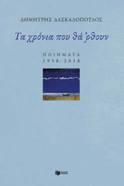 Τα χρόνια που θά ‘ρθουν: Ποιήματα 1958-2018 (e-book / epub)