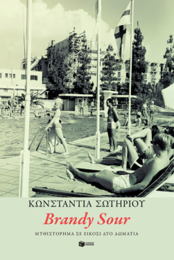 Brandy Sour. Μυθιστόρημα σε είκοσι δύο δωμάτια (e-book / epub)
