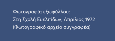 Εύελπις σε παράξενα χρόνια, 1971-1975