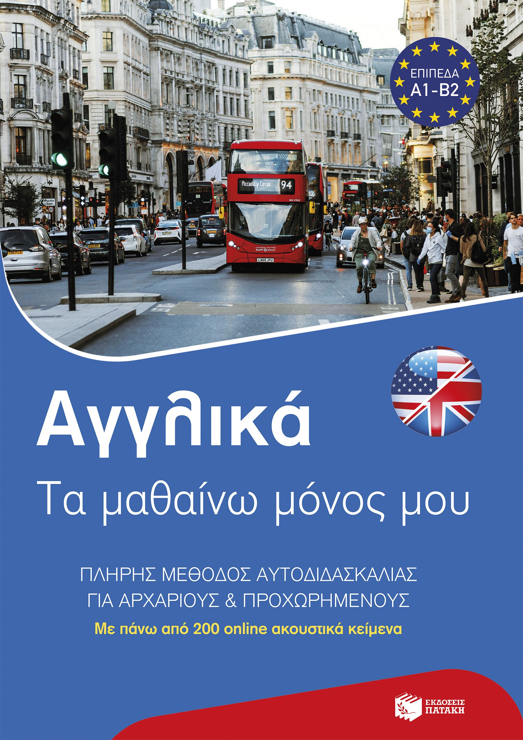 Αγγλικά: Τα μαθαίνω μόνος μου. Πλήρης μέθοδος αυτοδιδασκαλίας για αρχάριους και προχωρημένους