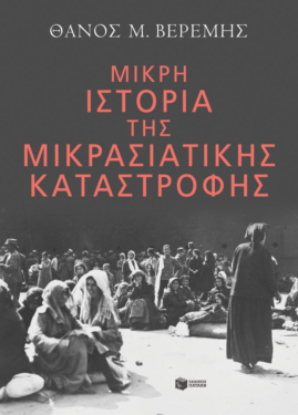 Μικρή ιστορία της Μικρασιατικής Καταστροφής (e-book / epub)
