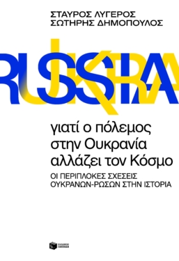 Γιατί ο πόλεμος στην Ουκρανία αλλάζει τον Κόσμο. Οι περίπλοκες σχέσεις Ουκρανών – Ρώσων στην Ιστορία (e-book / epub)