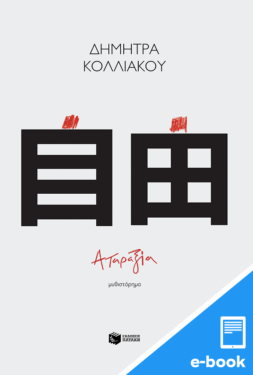 Αταραξία (e-book / epub)