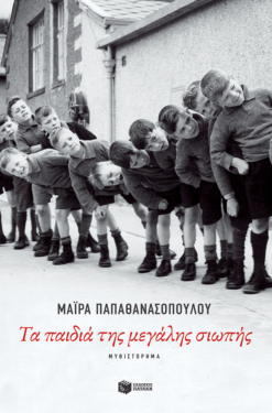 Τα παιδιά της μεγάλης σιωπής (e-book / epub)