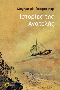 Ιστορίες της Ανατολής (e-book / epub)