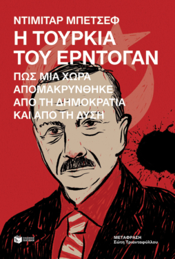 Η Τουρκία του Ερντογάν. Πώς μια χώρα απομακρύνθηκε από τη δημοκρατία και από τη Δύση (e-book / epub)