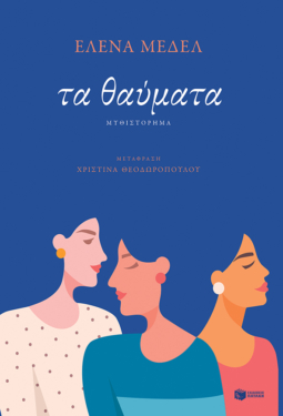 Τα θαύματα (e-book / epub)