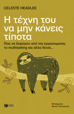 Η τέχνη του να μην κάνεις τίποτα: Πώς να ξεφύγεις από την εργασιομανία, το multitasking και άλλα δεινά… (e-book / epub)