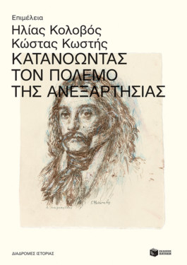 Κατανοώντας τον Πόλεμο της Ανεξαρτησίας (e-book / epub)