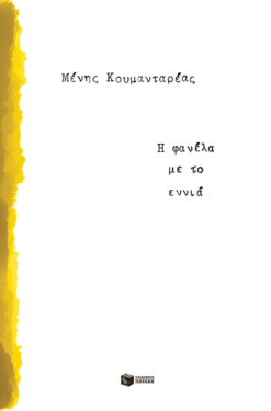 Η φανέλα με το εννιά (e-book / epub)