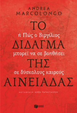 Το δίδαγμα της Αινειάδας. Ή πώς ο Βιργίλιος μπορεί να σε βοηθήσει σε δύσκολους καιρούς (e-book / epub)