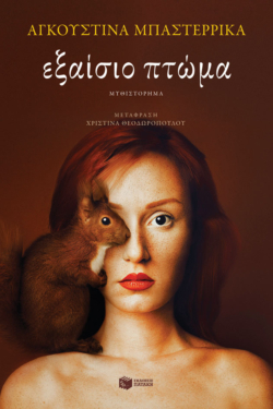 Εξαίσιο πτώμα (e-book / epub)