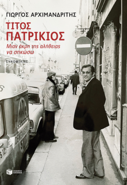 Τίτος Πατρίκιος – Mιαν άκρη της αλήθειας να σηκώσω (e-book / epub)