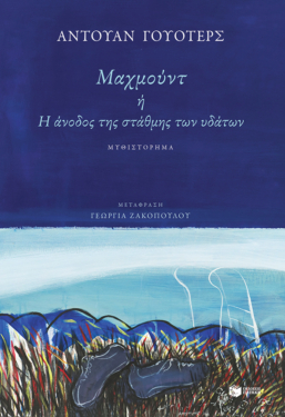 Μαχμούντ ή Η άνοδος της στάθμης των υδάτων (e-book / epub)