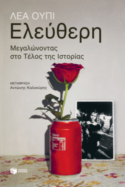 Ελεύθερη. Μεγαλώνοντας στο Τέλος της Ιστορίας (e-book / epub)