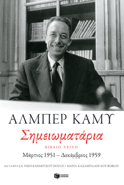 Σημειωματάρια. Βιβλίο τρίτο (1951-1959) (e-book / epub)