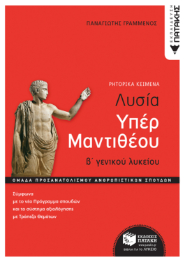 Λυσίας υπέρ Μαντιθέου, Β’ Γενικού Λυκείου, Ομάδα προσανατολισμού ανθρωπιστικών σπουδών (e-book / pdf)