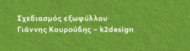 Επειδή δεν υπάρχει Planet B