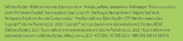 Ποδόσφαιρο (Σειρά: Κολλάω, μαθαίνω, ανακαλύπτω)