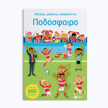 Ποδόσφαιρο (Σειρά: Κολλάω, μαθαίνω, ανακαλύπτω)