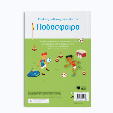 Ποδόσφαιρο (Σειρά: Κολλάω, μαθαίνω, ανακαλύπτω)