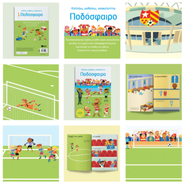 Ποδόσφαιρο (Σειρά: Κολλάω, μαθαίνω, ανακαλύπτω)